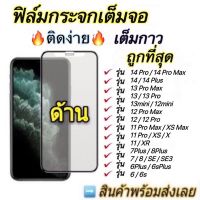 ฟิล์มกระจก ด้าน IPhone เต็มจอ นิรภัย AG iphone 14 Pro Max 14 Plus 13 pro max 13mini/ 12mini 12 Pro Max 6 6S Plus 7/8 Plus X XR XS Max 11 Pro Max SE2020