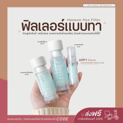 แฮวอนไฮยาฟิลเลอร์ HYA Filler ฟิลเลอร์แบบทา ไฮยาลูโรนิค 8 ชนิด สูตรเข้มข้น