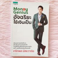 Money genius อัจฉริยะใช้เงินเป็น เกริกพล มัสยวาณิช