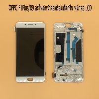 OPPO F1Plus/R9 อะไหล่หน้าจอพร้อมทัสกรีน หน้าจอ LCD Display Touch Screen For OPPO F1Plus/R9 ฟรี ไขควง+กาว+สายUSB