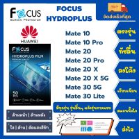 Focus Hydroplus ฟิล์มกันรอยไฮโดรเจลโฟกัส ไฮโดรพลัส พร้อมอุปกรณ์ติดฟิล์ม Huawei Mate Series Mate 10 Mate 10 Pro Mate 20 Mate 20 Pro Mate 20 X Mate 20 X 5G Mate 30 5G Mate 30 Lite รุ