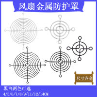 4/5/6/7/8/9/11/12/14cm ตาข่ายพัดลมระบายความร้อนตาข่ายเหล็กโลหะตาข่ายป้องกันฝาครอบป้องกันสีเงินสีดำ