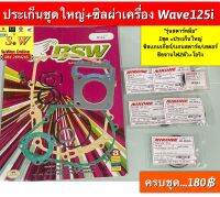 ประเก็นใหญ่ Wave125i รุ่นไฟเลี้ยวติดบังลม ตรงรุ่น