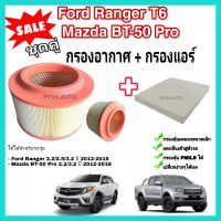 ลดราคา??ซื้อคู่​❗ชุดกรองแอร์+กรองอากาศ​  ฟอร์ดเรนเจอร์​ Ford rangerT6/เอเวอร์เรส/Mazda bt50-pro