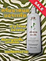 ครีมนวดผมบอระเพ็ด​อภัยภูเบศร์​300 ml.​​Borapetconditioner