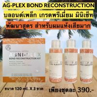 ?เอจีเพล็กเชื่อมพันธะแกนผมให้แข็งแรงจากภายในสู่ภายนอก ?เอจีเพล็ก120ml. เชื่อมพันธะแกนผมบำรุงป้องกันเส้นผมถูกเคมีทำลาย เผยผมสวยแข็งแรงสุขภาพดีเป็นธรรมชาติ