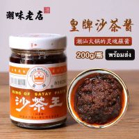 ซอสปรุงรส ซอสชาบู พร้อมส่ง (沙茶酱、沙茶王）ขนาด200g ซอส ซอสจิ้ม ซอสปรุงอาหาร