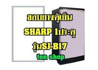 ขอบยางตู้เย็น SHARP 1ประตู รุ่นSJ-B17