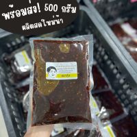 น้ำพริกเผากุ้ง 500 กรัม (ครึ่งกิโลกรัม) ผลิตทุกวัน ไม่มีค้างสต็อก