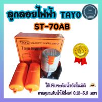 สวิทช์ลูกลอย  สวิทช์ลูกลอยไฟฟ้า TAYO ST-70AB