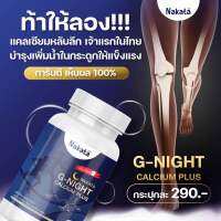 G-Night แคลเซียมหลับลึก(นาคาตะ)เจ้าแรกในไทย บรรจุ 30 เม็ด