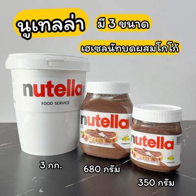 นูเทลล่า Nutella (เฮเซลนัทบดผสมโกโก้) มี 3 ขนาด 350/680/3000 กรัม