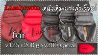 Lambretta หนังหุ้มเบาะสำเร็จรูป for v125,v200,v200gp,v200 special (ตรงรุ่น)เหมาะสำหรับเบาะเดิม,เบาะปาดแต่ง