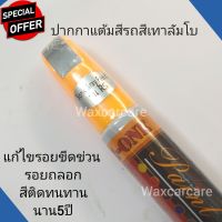 ปากกาแต้มสีรถ สีเทาแลมโบ สีเทาแลมโบกีนี sonic gray pearl