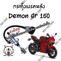 กระทุ้งเบรคหลัง Demon GR 150