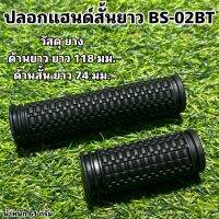 ปลอกแฮนด์สั้นยาว BS-02BT