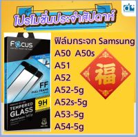 ฟิล์ม Samsung A50 A50s A51 A52 A52-5g A52s-5g A53-5g   A54-5g Film ซัมซุง ฟิลม์กระจกเต็มจอ ฟิลม์ติดง่าย ฟิลม์เต็มจอ ฟิลม์กันรอยหน้าจอ ฟิลม์ติดหน้าจอโทรศัพท์ มือถือ ฟิลม์อย่างดี premium film protect what matters full frame tempered glass