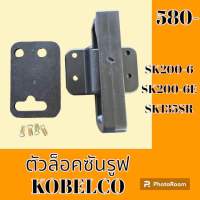 ตัวล็อคซันรูฟ โกเบ KOBELCO SK200-6 SK200-6E SK135SR ล็อคหลังคาซันรูฟ #อะไหล่รถขุด #อะไหล่รถแมคโคร #อะไหล่ #รถขุด #แมคโคร #แบคโฮ #อะไหล่แม็คโคร