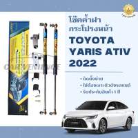 โช๊คค้ำฝากระโปรงหน้า TOYOTA YARIS ATIV ปี2022ขึ้นไป (1 คู่) ยี่ห้อHawkeyes | สินค้าตรงรุ่น ไม่ต้องดัดแปลง ติดตั้งง่าย ไม่ต้องเจาะตัวถังรถยนต์ สินค้ารับประกัน 1 ปี