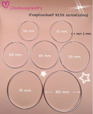 ต่างหูห่วงใหญ่เงินแท้92.5% แบบห่วงเกลี้ยง ความหนา 2mm.