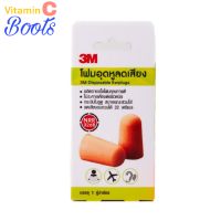 โฟมอุดหูลดเสียง 3M Disposable Earplugs 1คู่ กระชับในรูหู สบายขณะสวมใส่