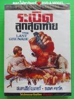 DVD ภาพยนตร์ ฝรั่ง ปี 1970 The Last Grenade ระเบิดลูกสุดท้าย แนว:แอ็คชั่น/ดราม่า/สงคราม เสียงสองภาษา แผ่นมือหนึ่ง/ปกสวม/ลิขสิทธิ์แท้