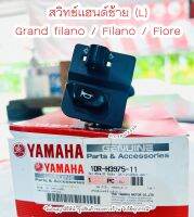 สวิทช์แฮนด์ซ้าย แกรนฟิลาโน่ , Fiore / Filano แท้ศูนย์ Yamaha ? เก็บเงินปลายทางได้ ?