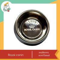 Royal canin ชามใส่อาหาร ขนาด12ออนซ์