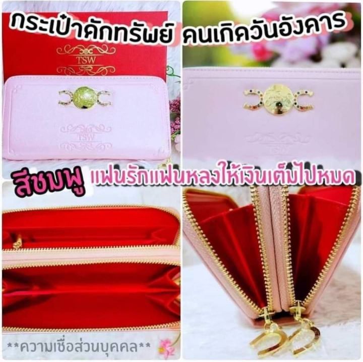 กระเป๋าดักทรัพย์-tsw-teachersita-ของแท้-สีชมพู-รุ่งเรือง-เฟืองฟู-สีพิงค์โกลด์-pink-gold