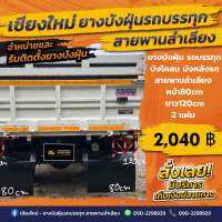 ยางบังฝุ่นรถบรรทุก/บังโคลน/บังหลังรถ/สายพานลำเลียง(หน้า80cm/ยาว110-150cm/หนา8mm/2แผ่น)