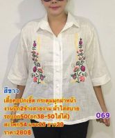 เสื้อลินินลายปักแต่งลูกไม้ด้านข้างลายปักสวยเด่นกระดุมมุกสวยเรียบหรูรอบอกฟรีไซร46-50ยาว28วงแขน22ผ้าลินนินเกรดเอใส่สบายใส่สวยเรียบหรูดูดี