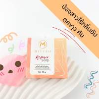 สบู่รีแพร์  Repair Soap