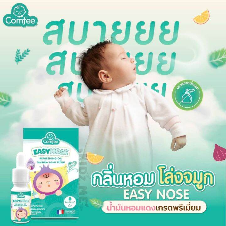 comfee-easynose-อีซี่โนส-น้ำมันหอมแดง-ขนาด-15-ml