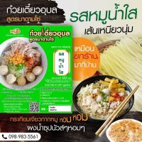 ก๋วยเตี๋ยวน้ำใส สูตร มาดามโซ่ เส้นเล็ก รสน้ำใส มีอ.ย ผ่านการตรวจGMPโรงงาน