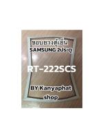 ขอบยางตู้เย็นSamsung 2ประตูรุ่นRT-222SC2อะไหล่ตู้เย็น