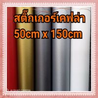 สติ๊กเกอร์ลายเคฟล่า สีสวย เนื้อนุ่ม ติดง่าย ขนาด 50cm x 150cm