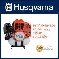 เครื่องตัดหญ้า Husqvarna รุ่น 541RS(เฉพาะหัว)แท้ สามารถนำไปใส่ทดแทนเครื่องตัดหญ้าตัวเก่าที่เป็นรถคลัชใหญ่ได้เกือบทุกรุ่น