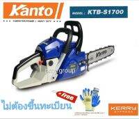 Kanto เลื่อยยนต์รุ่นใหม่ จิ๋วแต่เเจ๋ว บาร์ 11.5นิ้ว  รุ่นใหม่ KTB-S1700ไม่ต้องขึ้นทะเบียน เลื่อยตัดไม้ แถมฟรี  ถุงมือคอตตอน Yamada  โซ่ 2 เส้นโรงงานเดียวกับ Zomax