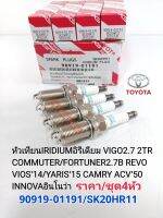 หัวเทียน IRIDIUMอิรีเดียมแท้ VIGO2.7 2TR COMMUTER/FORTUNER2.7B REVO VIOS14/YARIS15 CAMRY ACV50/51 INNOVA(ชุด4หัว)SK20HR11