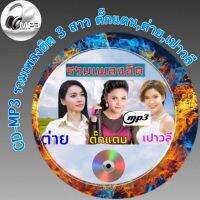 CD-MP3 รวมเพลง รวมฮิต 3 สาวลูกทุ่ง ตั๊กแตน , ต่าย , เปาวลี ฟังต่อเนื่อง ฟังเพลิน 4 ชั่วโมง  เพลงเพราะๆ ฟังกันยาวๆ (รหัส CD-M15)