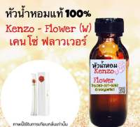 หัวเชื้อน้ำหอม 35 ml. กลิ่น เคนโซ่ ฟลาวเวอร์