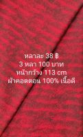 ผ้าเมตร ผ้าคอตตอน 100% เนื้อดี สีแดงเข้ม (สีจริงเป็นสีแดงเข้ม) หน้ากว้าง 113 cm ตัดต่อเนื่อง