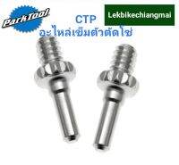 Park Tool CTP อะไหล่เข็มตัวตัดโซ่ สำหรับใช้กับเครื่องมือตัดต่อโซ่ParkTool