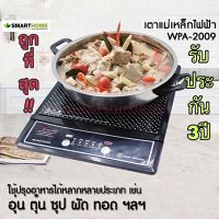 Smarthome เตาแม่เหล็กไฟฟ้า•เตาชาบู+หม้อชาบู•รุ่นWPA-2009•1200Watt?แถมฟรีหม้อสแตนเลส พร้อมฝาแก้ว