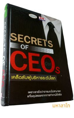 หนังสือ เคล็ดลับผู้บริหารระดับโลก Secrets of CEOs