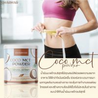 Charmar Coco MCT Coconut Oil Powder ผงมะพร้าว สกัดเย็น