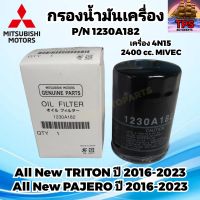 MITSUBISHI กรองน้ำมันเครื่อง กรองเครื่อง มิตซูบิชิ MITSUBISHI ออลนิว ไทรทัน All New Triton , ออลนิว ปาเจโร่ All New Pajero เครื่องดีเซล P/N1230A182