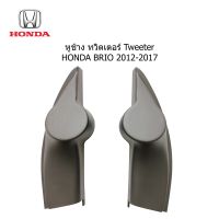 ฝา หูช้าง tweeter  HONDA BRIO AMAZE ปี 2012 -2017 สำหรับใส่ลำโพงเสียงแหลม ราคาขายต่อคู่