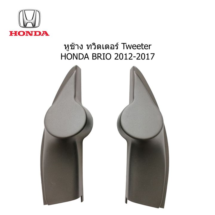 ฝา-หูช้าง-tweeter-honda-brio-amaze-ปี-2012-2017-สำหรับใส่ลำโพงเสียงแหลม-ราคาขายต่อคู่