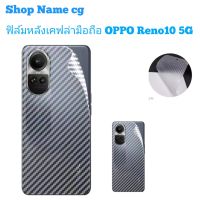 ฟิล์มหลังเคฟล่ามือถือ รุ่น OPPO Reno10 5G Reno10 pro 5G Reno10 pro plus 5g สินค้ามี 3 รุ่นให้เลือกนะคะ????